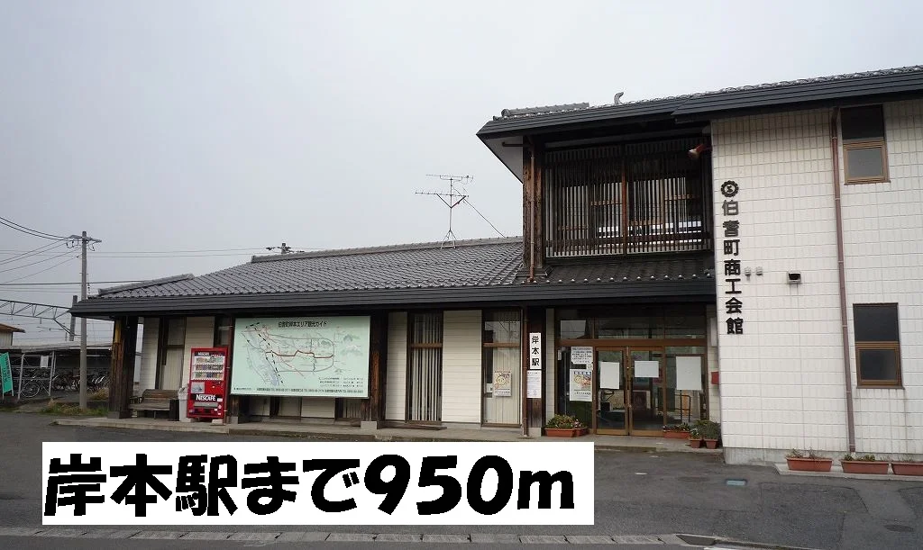 ＪＲ岸本駅まで950m