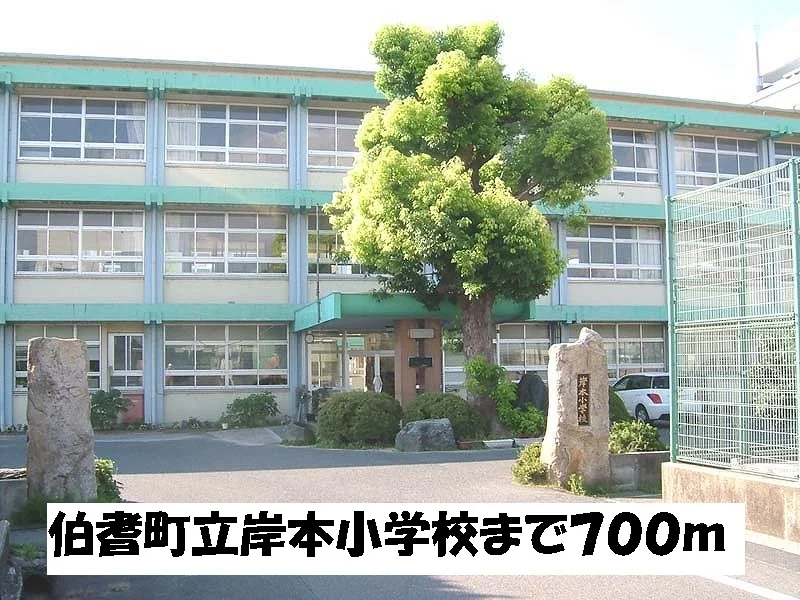 伯耆町立岸本小学校まで700m