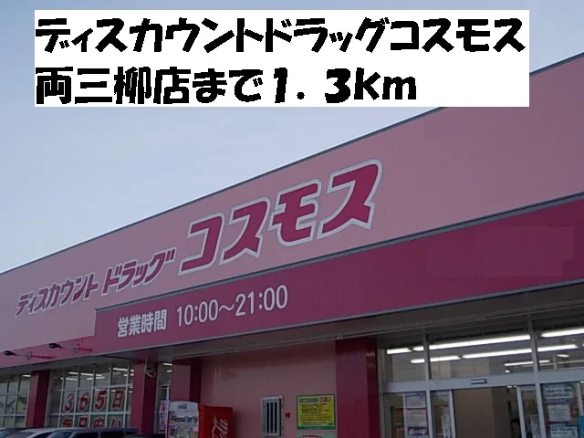 コスモス両三柳店まで1300m