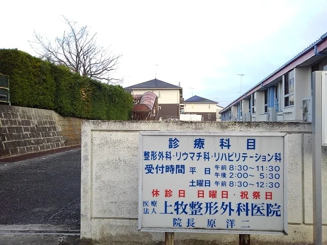 上牧整形外科医院まで100m