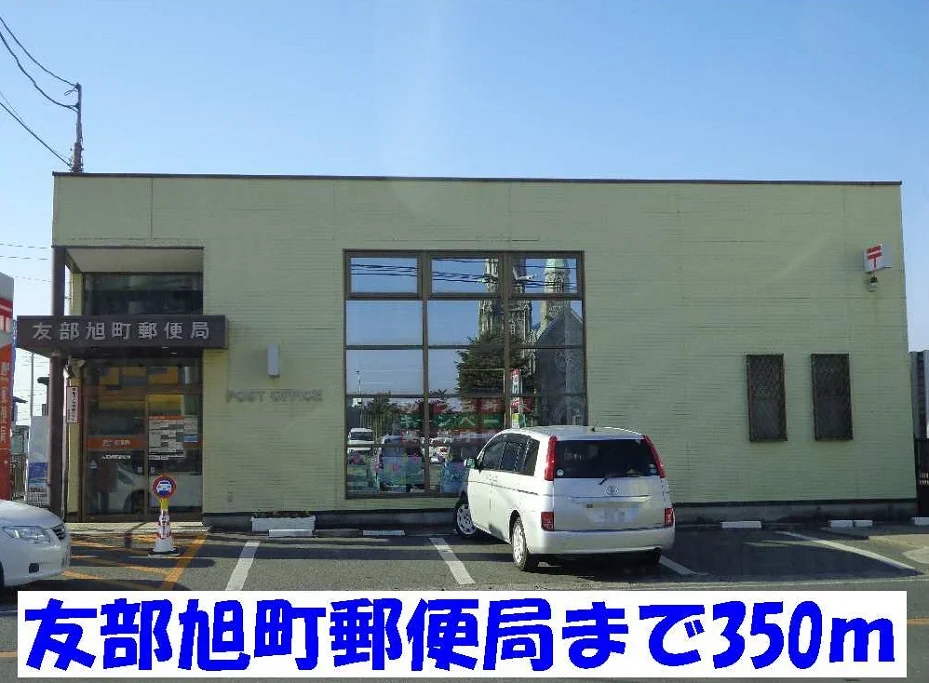 友部旭町郵便局まで350m