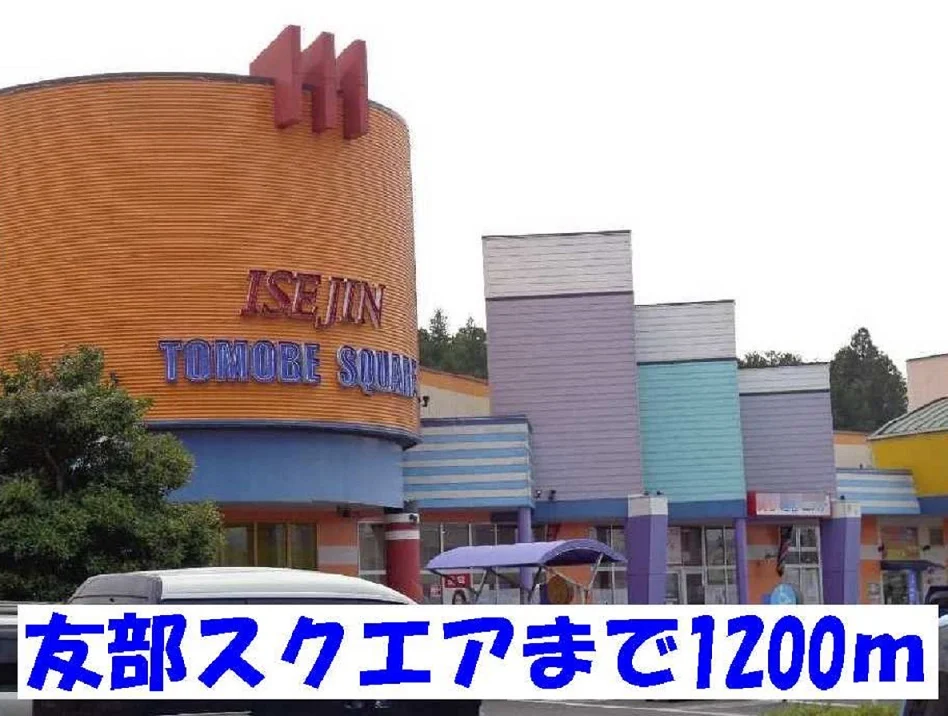友部スクエアまで1200m