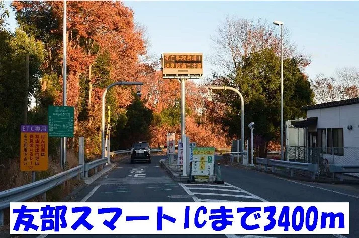 友部スマートＩＣまで3400m