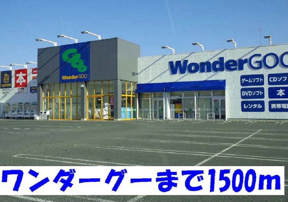 ワンダーグーまで1500m