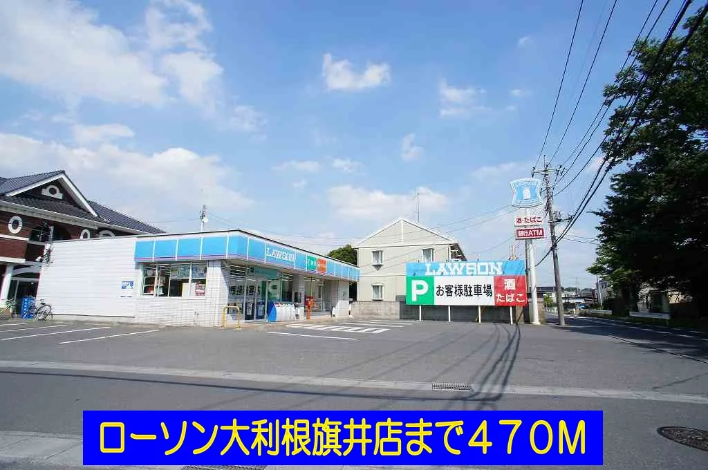 ローソン大利根旗井店まで470m