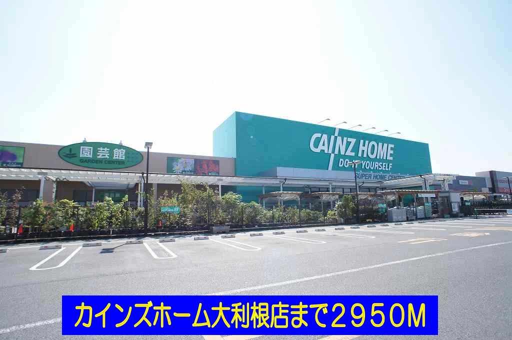 カインズホーム大利根店まで2950m
