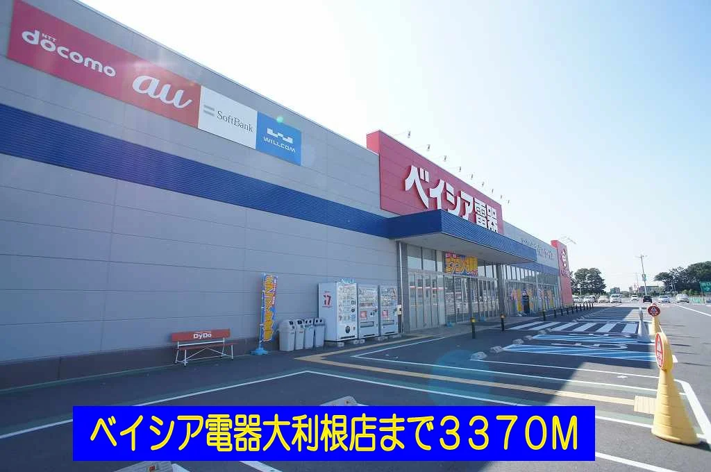 ベイシア電器大利根店まで3370m