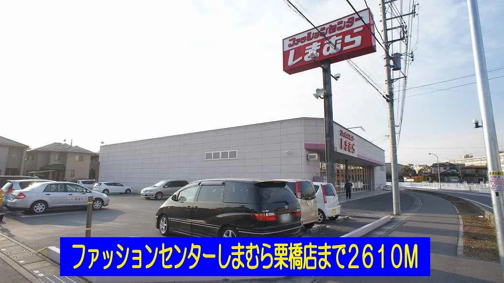 しまむら栗橋店まで2610m