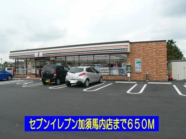 セブンイレブン加須馬内店まで650m