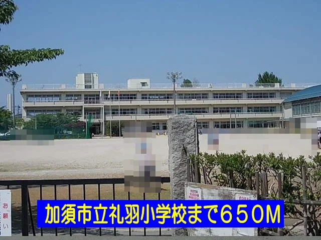 礼羽小学校まで650m