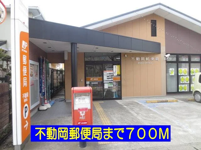 不動岡郵便局まで700m