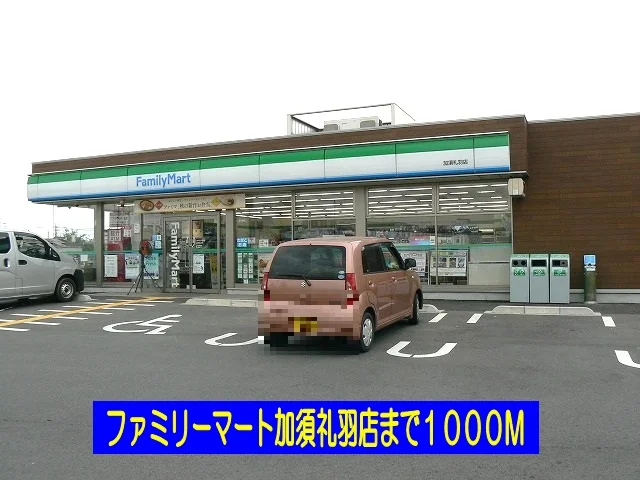 ファミリーマート加須礼羽店まで1000m