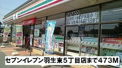 セブンイレブン羽生東５丁目店まで473m