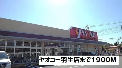 ヤオコー羽生店まで1900m