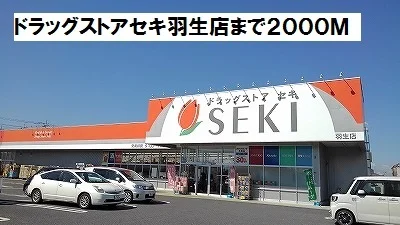 ドラッグストアセキ羽生店まで2000m