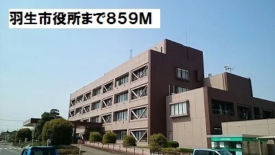 羽生市役所まで859m