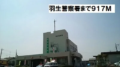 羽生警察署まで917m