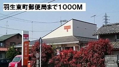 羽生東町郵便局まで1000m