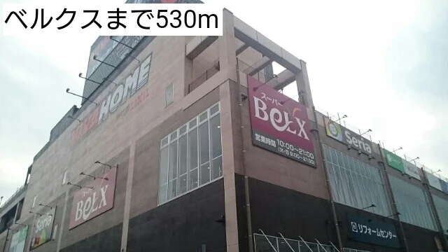 ベルクスまで530m