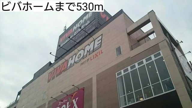 ビバホームまで530m