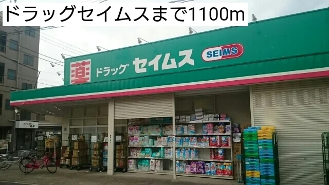 ドラッグセイムスまで1100m