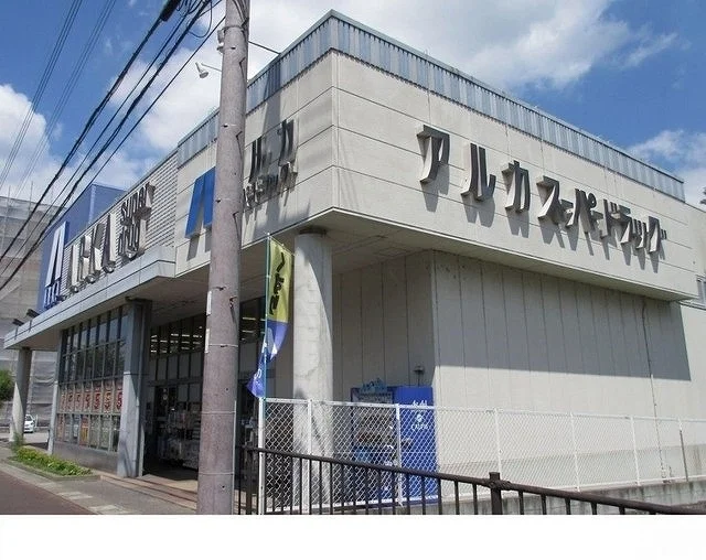 アルカスーパードラッグ篠山店様まで450m
