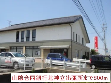 山陰合同銀行北神立出張所まで800m