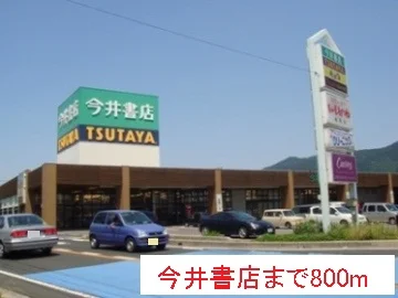 今井書店まで800m