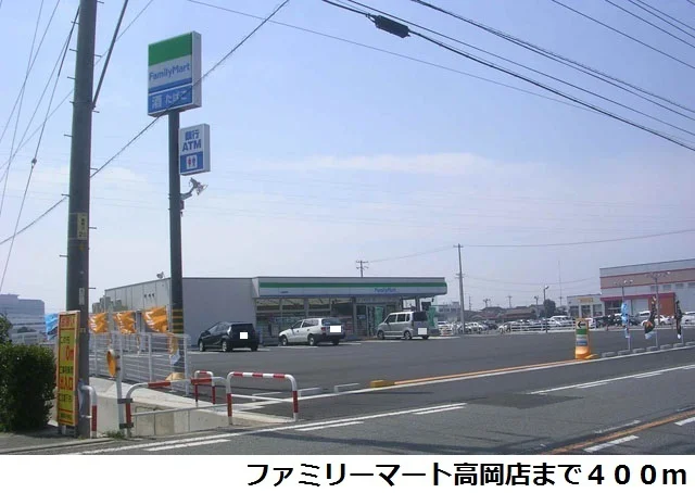 ファミリーマート高岡店まで400m