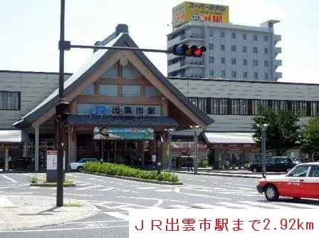 ＪＲ出雲市駅まで2920m