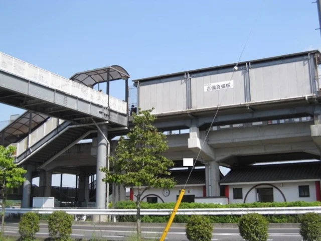吉備真備駅まで450m