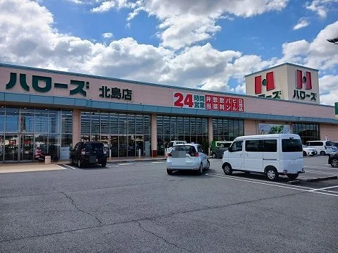 ハローズ北島店様まで550m