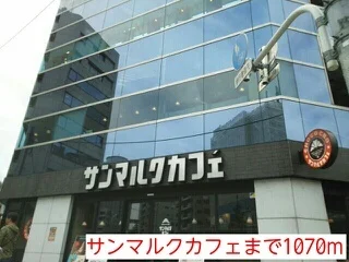 サンマルクカフェまで1070m