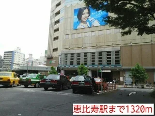 恵比寿駅まで1320m