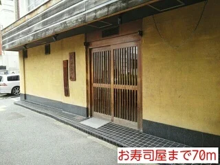 お寿司屋まで70m