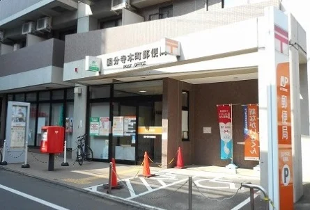 国分寺本町郵便局まで400m
