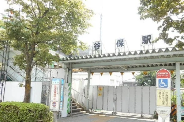 谷保駅まで850m