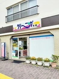 共和クリーニングまで268m