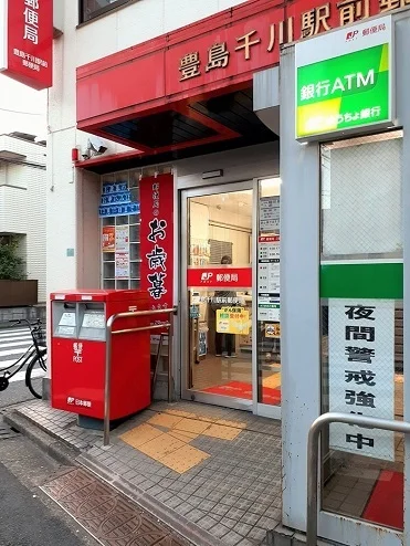 豊島千川駅前郵便局まで338m