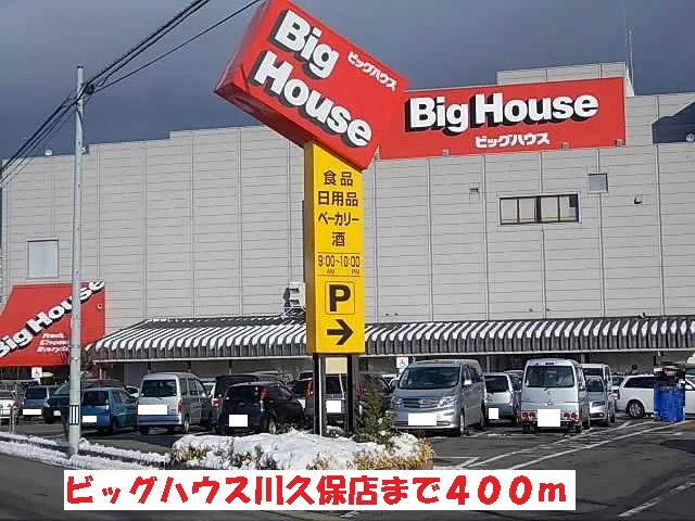 ビッグハウス川久保店まで400m