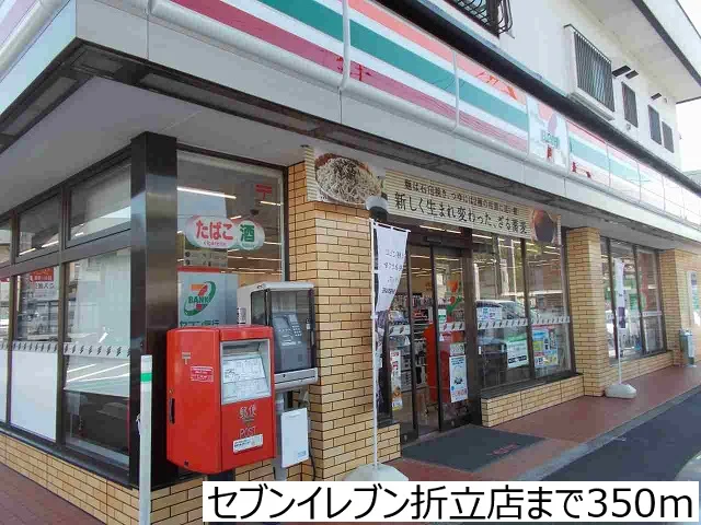 セブンイレブン折立店まで350m