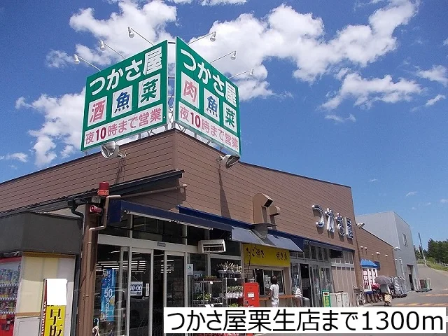 つかさ屋栗生店まで1300m