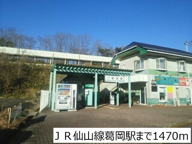 ＪＲ仙山線葛岡駅まで1470m