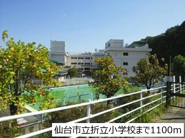 仙台市立折立小学校まで1100m