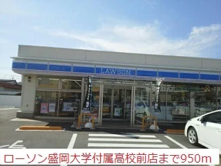 ローソン盛岡大学付属高校前店まで950m