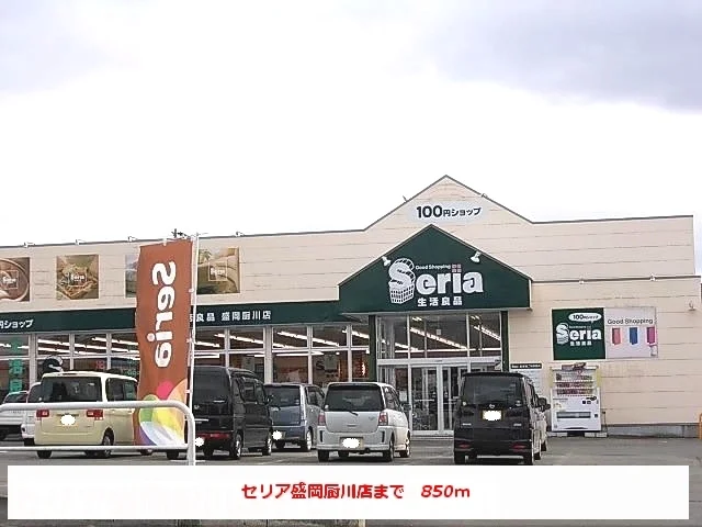 セリア盛岡厨川店まで850m