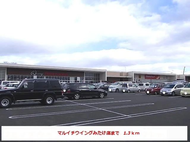 スーパーマルイチウイングみたけまで1300m