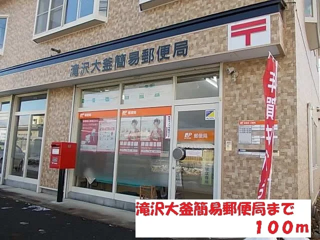滝沢大釜簡易郵便局まで100m