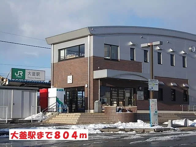 大釜駅まで804m