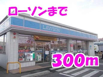 ローソンまで300m